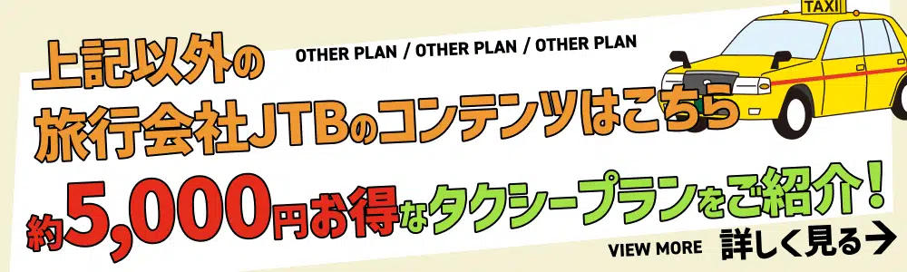 上記以外のタクシープランなど旅行会社JTBのコンテンツはこちら